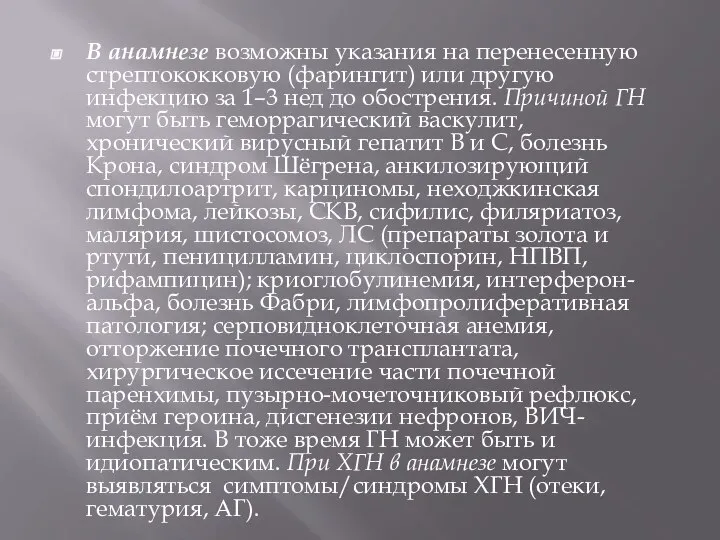 В анамнезе возможны указания на перенесенную стрептококковую (фарингит) или другую инфекцию