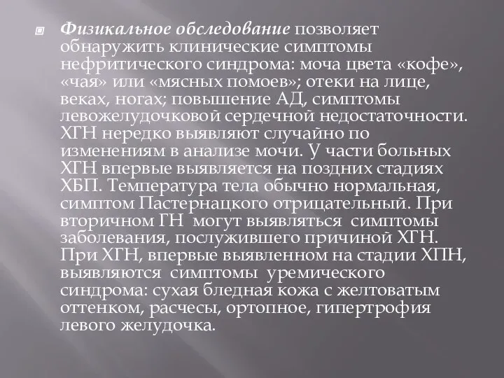 Физикальное обследование позволяет обнаружить клинические симптомы нефритического синдрома: моча цвета «кофе»,