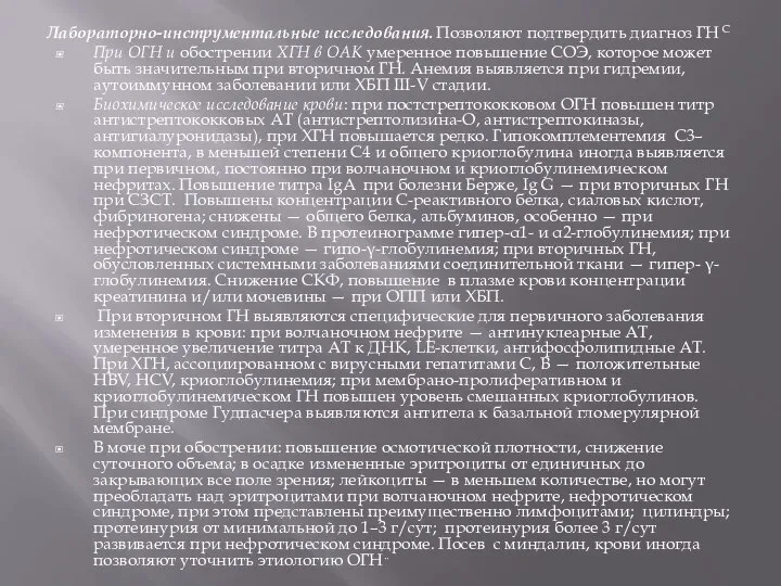 Лабораторно-инструментальные исследования. Позволяют подтвердить диагноз ГН С При ОГН и обострении