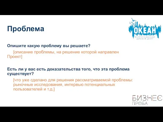 Проблема Опишите какую проблему вы решаете? [описание проблемы, на решение которой