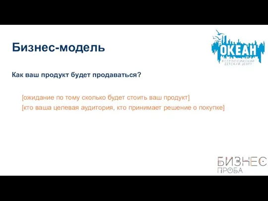 Бизнес-модель Как ваш продукт будет продаваться? [ожидание по тому сколько будет