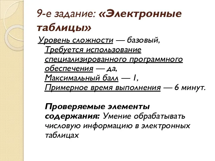 9-е задание: «Электронные таблицы» Уровень сложности — базовый, Требуется использование специализированного