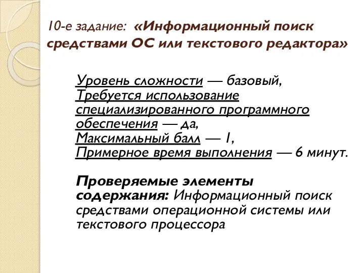 10-е задание: «Информационный поиск средствами ОС или текстового редактора» Уровень сложности