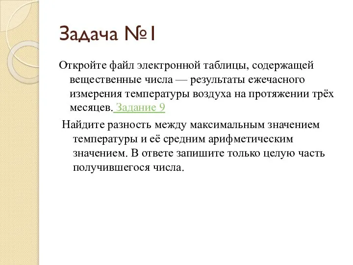 Задача №1 Откройте файл электронной таблицы, содержащей вещественные числа — результаты