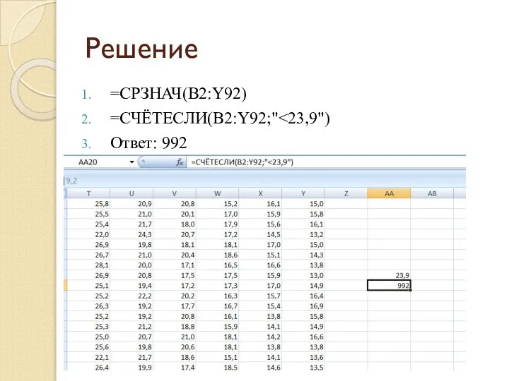 Решение =СРЗНАЧ(B2:Y92) =СЧЁТЕСЛИ(B2:Y92;" Ответ: 992