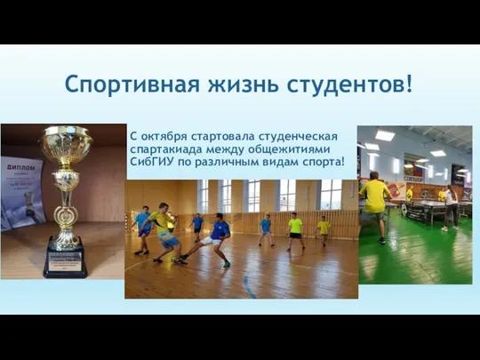 Спортивная жизнь студентов! С октября стартовала студенческая спартакиада между общежитиями СибГИУ по различным видам спорта!