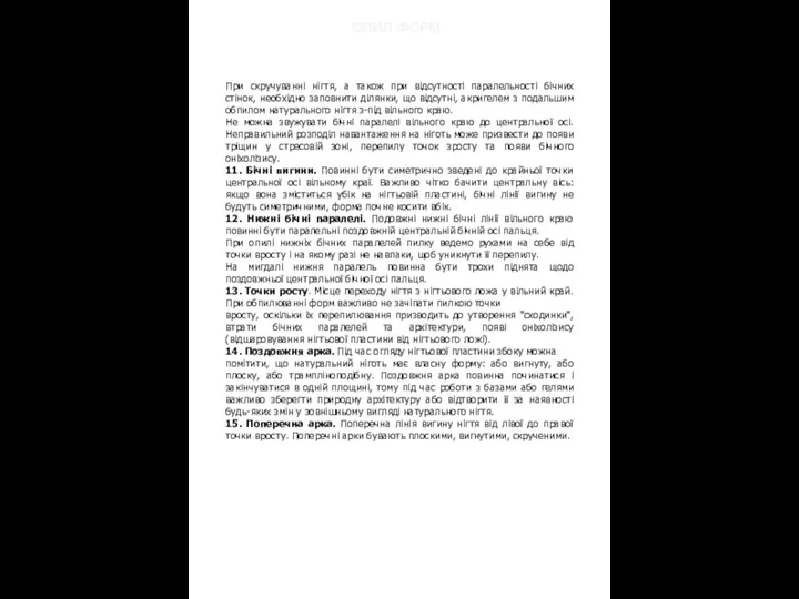 При скручуванні нігтя, а також при відсутності паралельності бічних стінок, необхідно