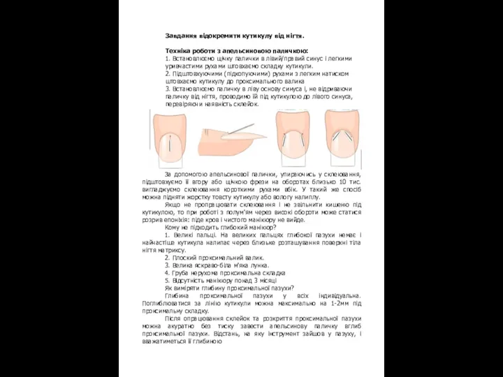 Завдання відокремити кутикулу від нігтя. Техніка роботи з апельсиновою паличкою: 1.