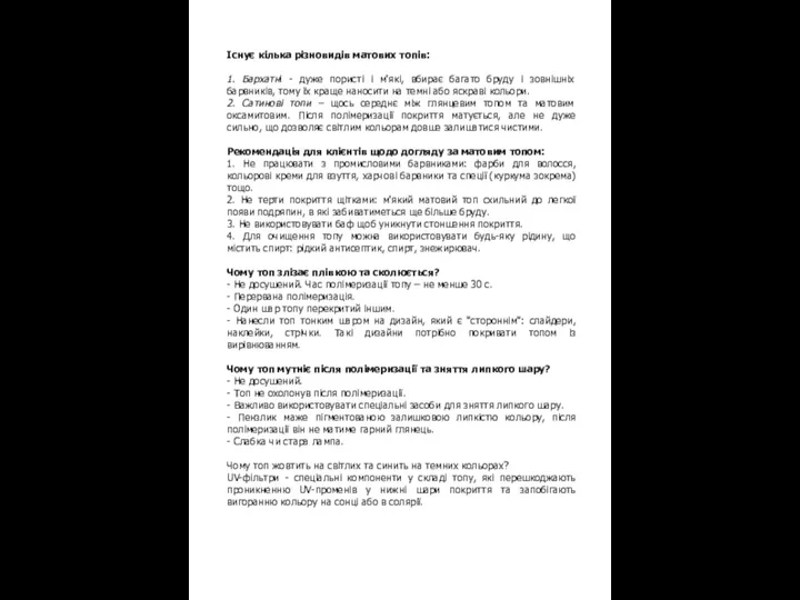 Існує кілька різновидів матових топів: 1. Бархатні - дуже пористі і