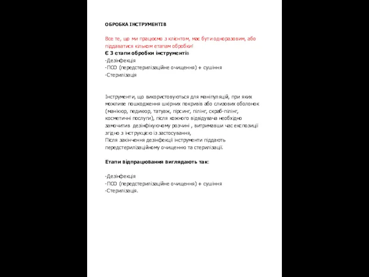 ОБРОБКА ІНСТРУМЕНТІВ Все те, що ми працюємо з клієнтом, має бути