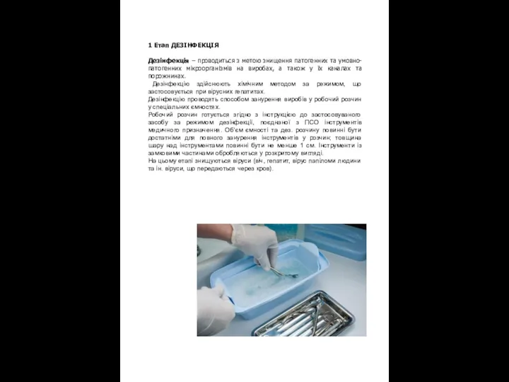 1 Етап ДЕЗІНФЕКЦІЯ Дезінфекція – проводиться з метою знищення патогенних та