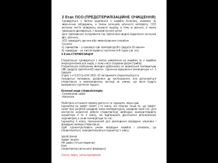 2 Етап ПСО (ПРЕДСТЕРИЛІЗАЦІЙНЕ ОЧИЩЕННЯ) Проводиться з метою видалення з виробів