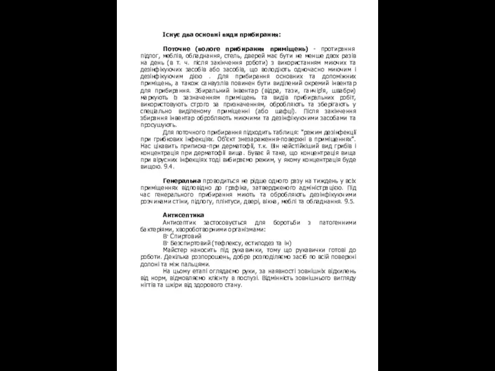 Існує два основні види прибирання: Поточне (вологе прибирання приміщень) - протирання