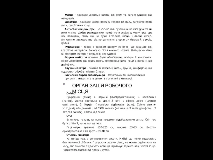 Маска - захищає дихальні шляхи від пилу та випаровування від матеріалів.