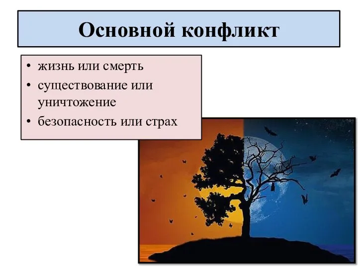 Основной конфликт жизнь или смерть существование или уничтожение безопасность или страх