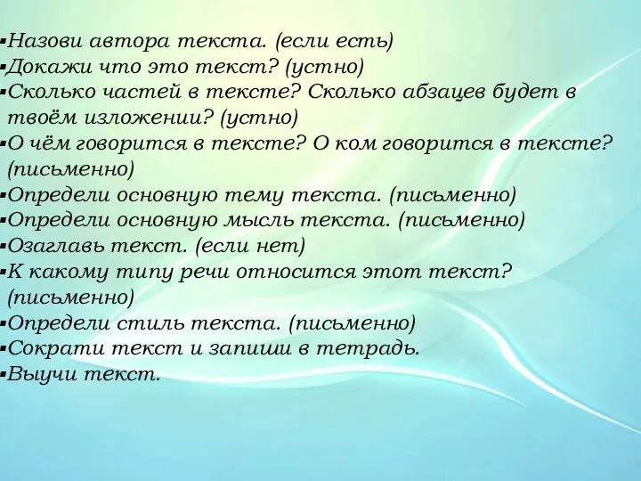 Назови автора текста. (если есть) Докажи что это текст? (устно) Сколько