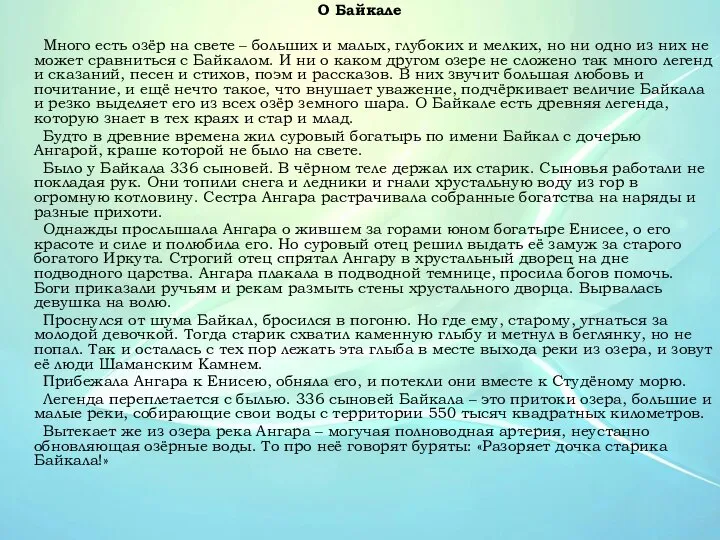 О Байкале Много есть озёр на свете – больших и малых,