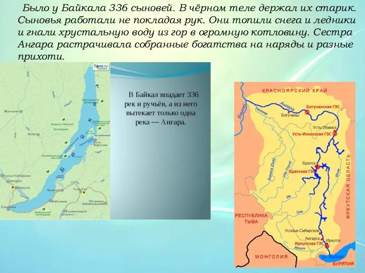 Было у Байкала 336 сыновей. В чёрном теле держал их старик.