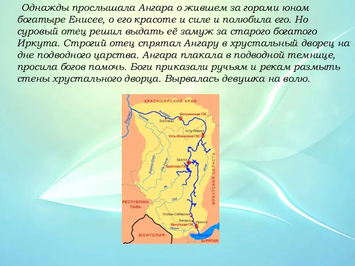 Однажды прослышала Ангара о жившем за горами юном богатыре Енисее, о