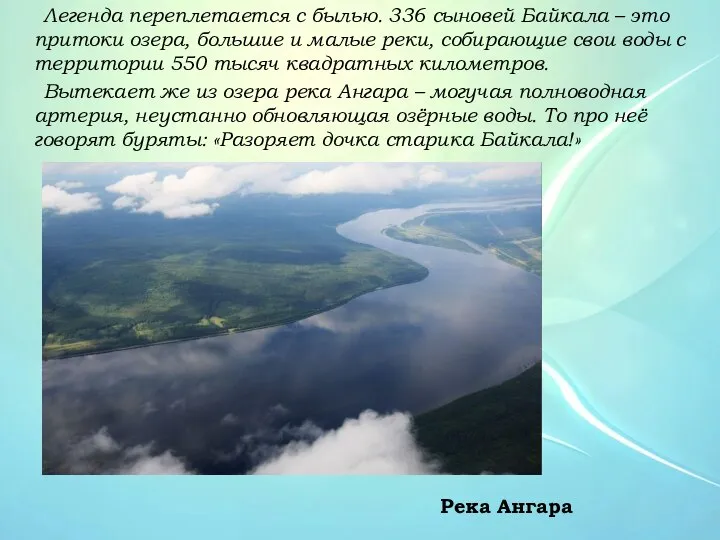 Легенда переплетается с былью. 336 сыновей Байкала – это притоки озера,