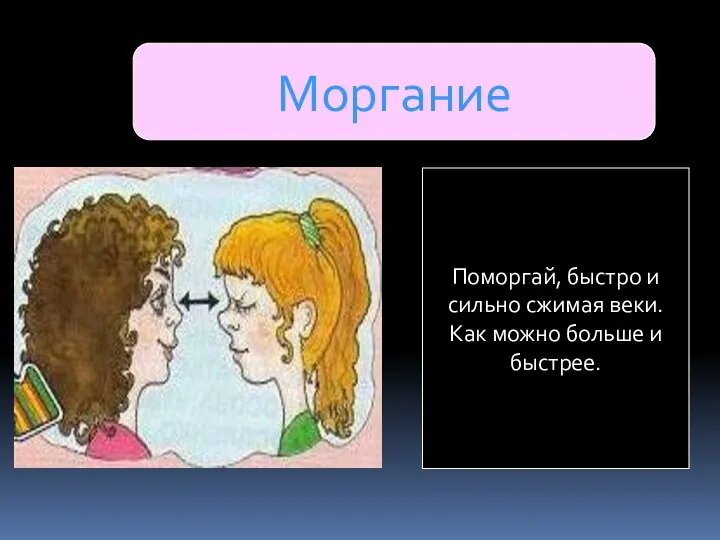 Моргание Поморгай, быстро и сильно сжимая веки. Как можно больше и быстрее.