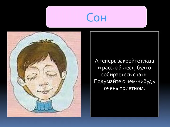 Сон А теперь закройте глаза и расслабьтесь, будто собираетесь спать. Подумайте о чем-нибудь очень приятном.
