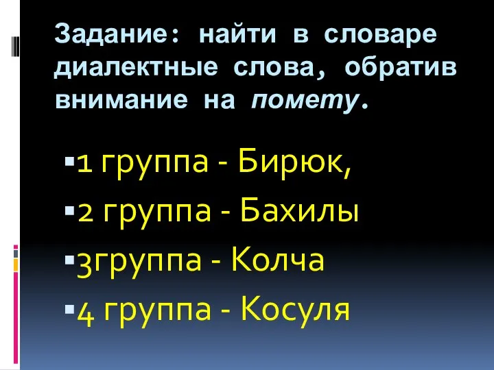 Задание: найти в словаре диалектные слова, обратив внимание на помету. 1