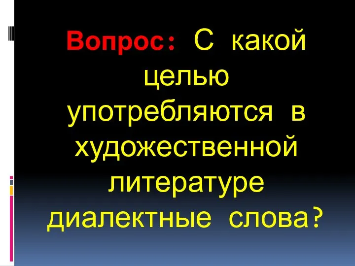 Вопрос: С какой целью употребляются в художественной литературе диалектные слова?