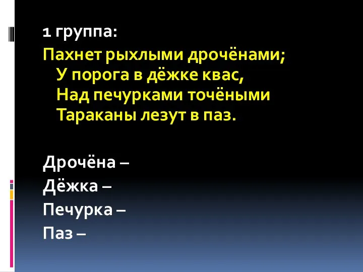 1 группа: Пахнет рыхлыми дрочёнами; У порога в дёжке квас, Над