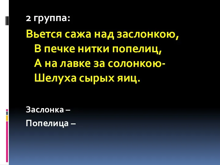 2 группа: Вьется сажа над заслонкою, В печке нитки попелиц, А