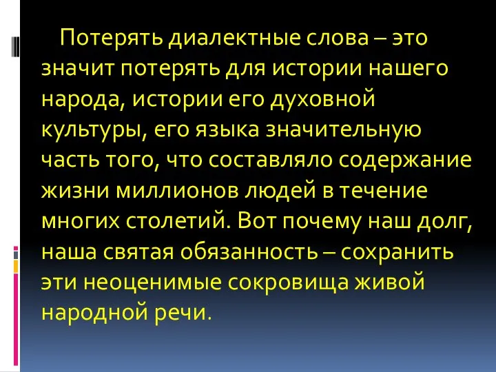 Потерять диалектные слова – это значит потерять для истории нашего народа,