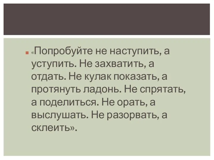 «Попробуйте не наступить, а уступить. Не захватить, а отдать. Не кулак