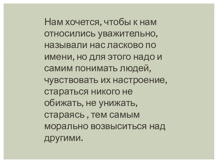 Нам хочется, чтобы к нам относились уважительно, называли нас ласково по