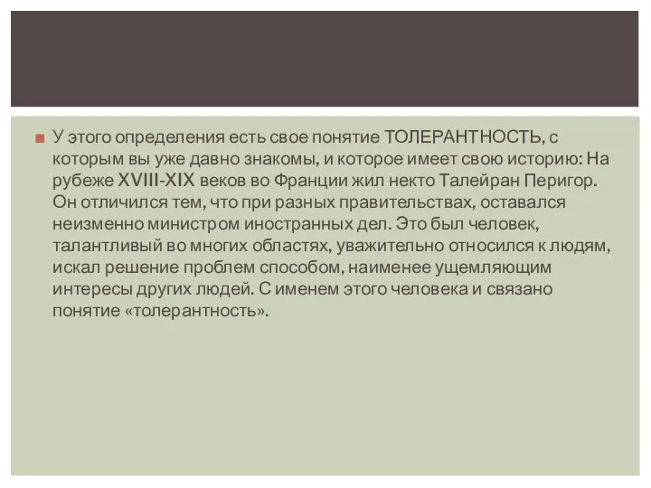 У этого определения есть свое понятие ТОЛЕРАНТНОСТЬ, с которым вы уже