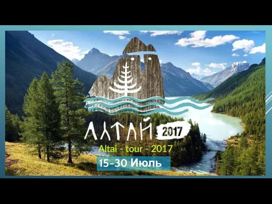 ROUTE 2: REALIZATION TOUR IN ALTAY 15-30 OF JULY 15-30 Июль