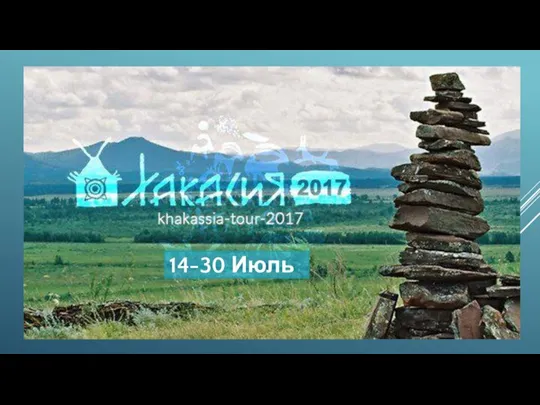 ROUTE 1: REALIZATION TOUR IN KHAKASSIA 14-30 OF JULY 14-30 Июль