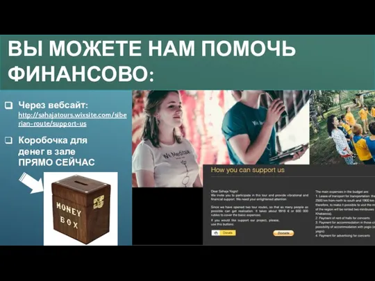 ВЫ МОЖЕТЕ НАМ ПОМОЧЬ ФИНАНСОВО: Через вебсайт: http://sahajatours.wixsite.com/siberian-route/support-us Коробочка для денег в зале ПРЯМО СЕЙЧАС