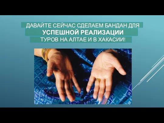 ДАВАЙТЕ СЕЙЧАС СДЕЛАЕМ БАНДАН ДЛЯ УСПЕШНОЙ РЕАЛИЗАЦИИ ТУРОВ НА АЛТАЕ И В ХАКАСИИ!