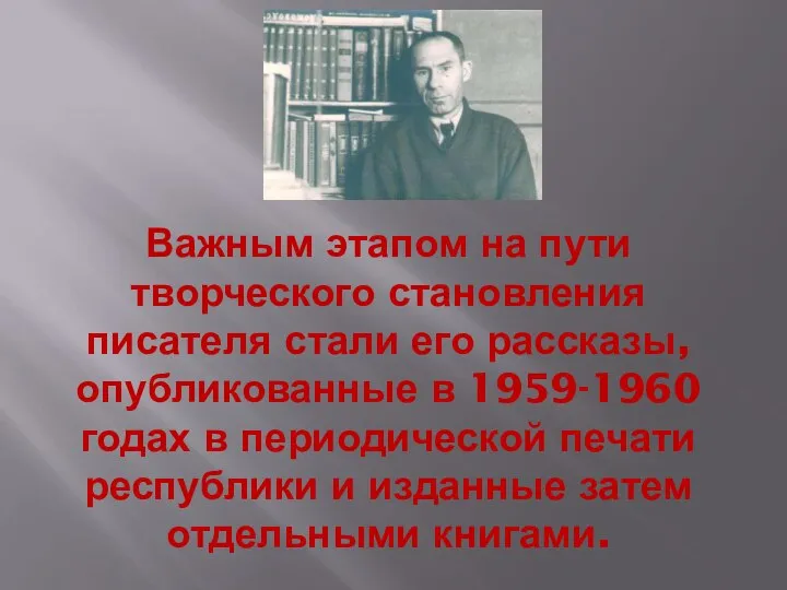 Важным этапом на пути творческого становления писателя стали его рассказы, опубликованные