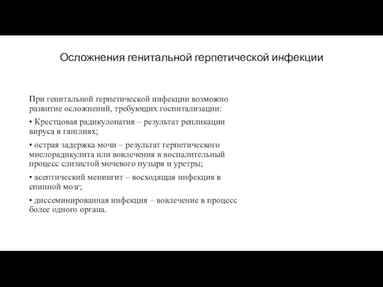 Осложнения генитальной герпетической инфекции При генитальной герпетической инфекции возможно развитие осложнений,