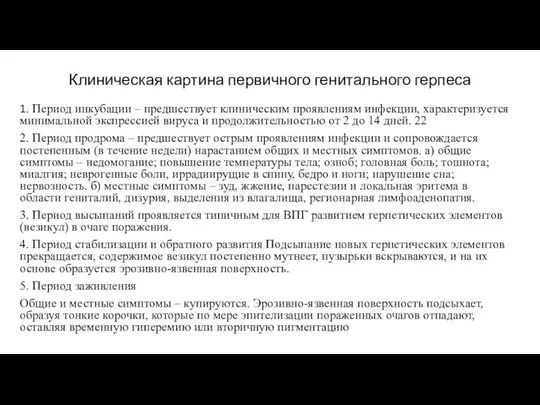 Клиническая картина первичного генитального герпеса 1. Период инкубации – предшествует клиническим