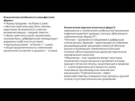 Клинические особенности манифестной формы: • Период продрома – не более 2