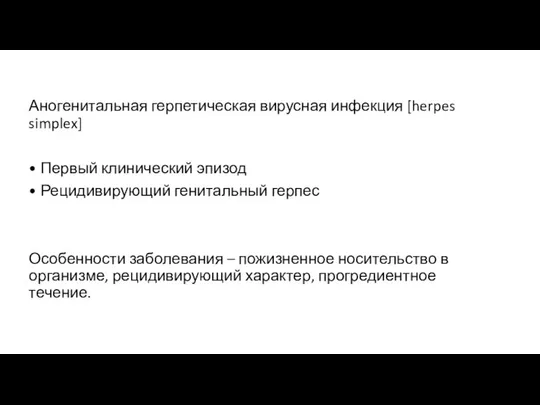 Аногенитальная герпетическая вирусная инфекция [herpes simplex] • Первый клинический эпизод •