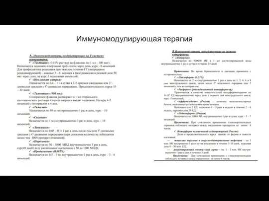 Иммуномодулирующая терапия