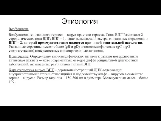 Этиология Возбудитель Возбудитель генитального герпеса – вирус простого герпеса. Типы ВПГ