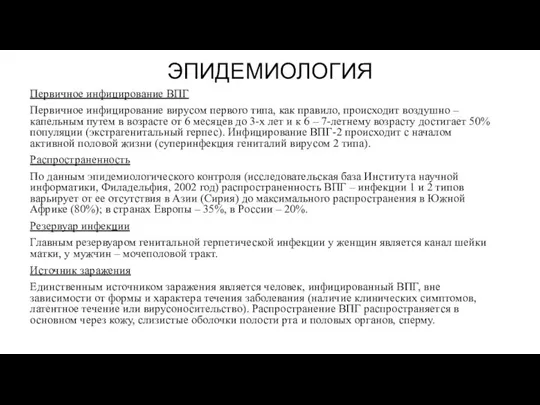 ЭПИДЕМИОЛОГИЯ Первичное инфицирование ВПГ Первичное инфицирование вирусом первого типа, как правило,