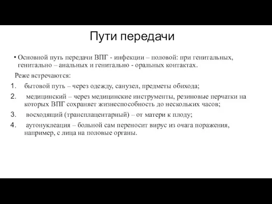 Пути передачи Основной путь передачи ВПГ - инфекции – половой: при