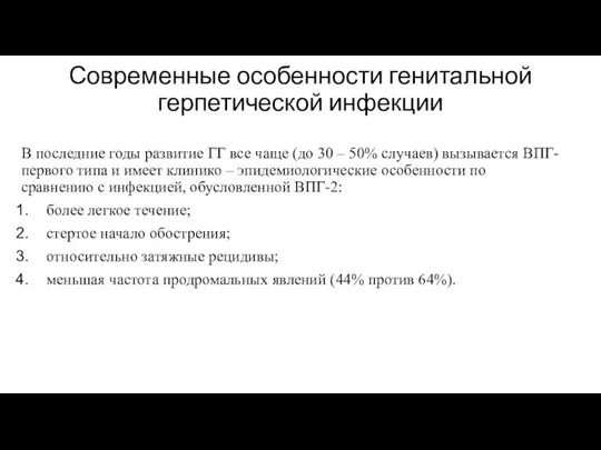 Современные особенности генитальной герпетической инфекции В последние годы развитие ГГ все