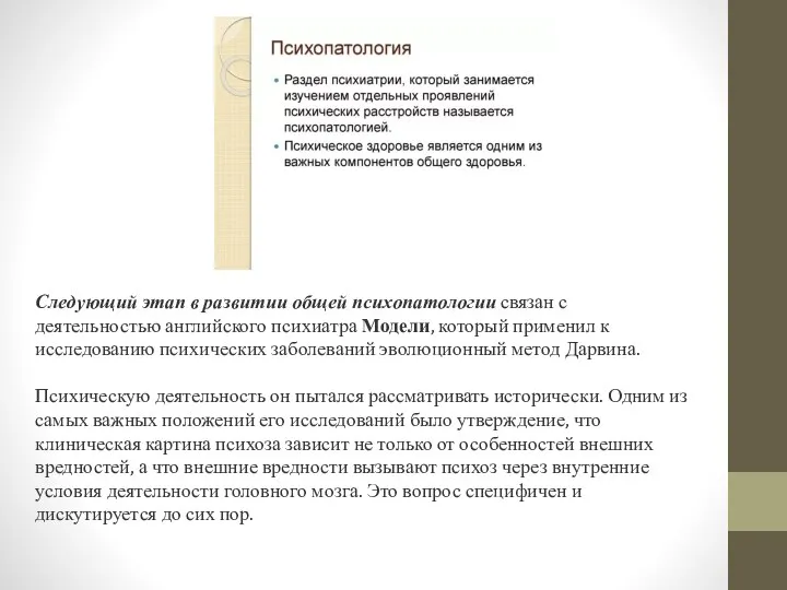 Следующий этап в развитии общей психопатологии связан с деятельностью английского психиатра