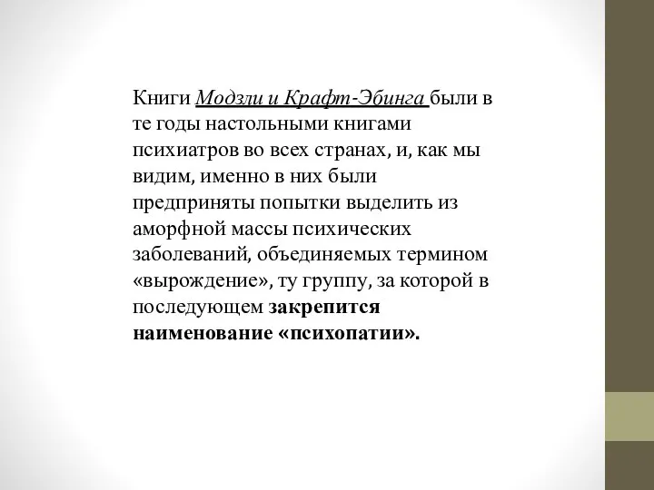 Книги Модзли и Крафт-Эбинга были в те годы настольными книгами психиатров